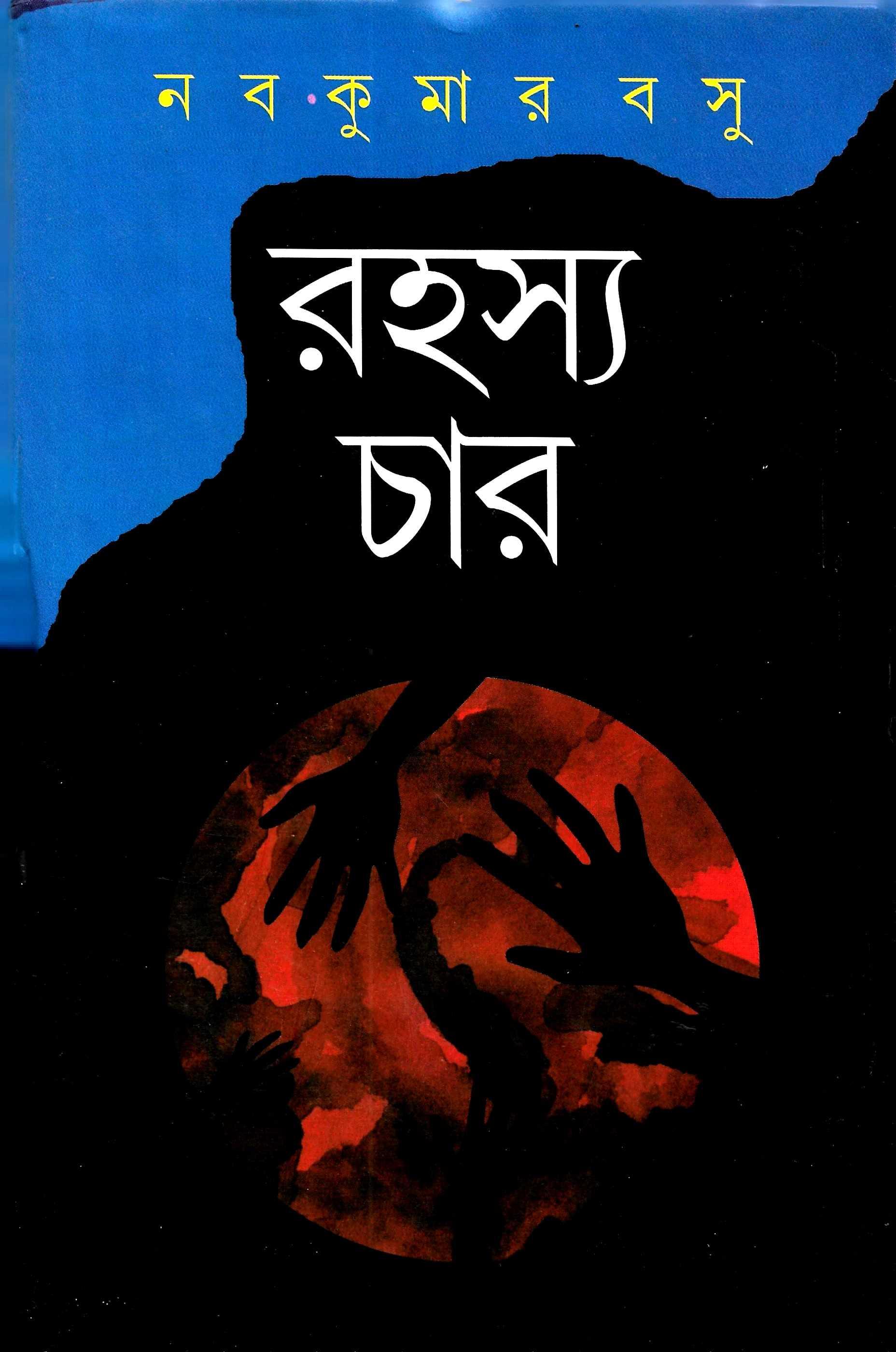 চার রহস্য