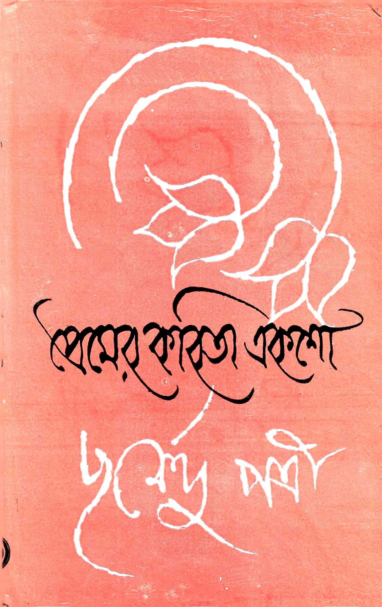 প্রেমের  কবিতা  একশো