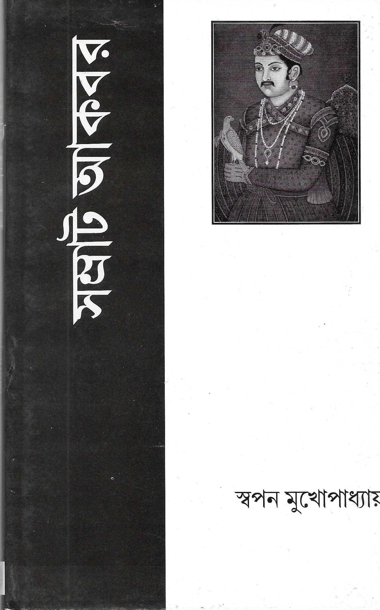 সম্রাট  আকবর