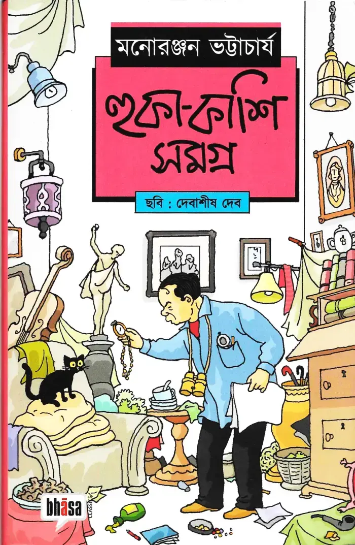 হুকা- কাশি সমগ্র