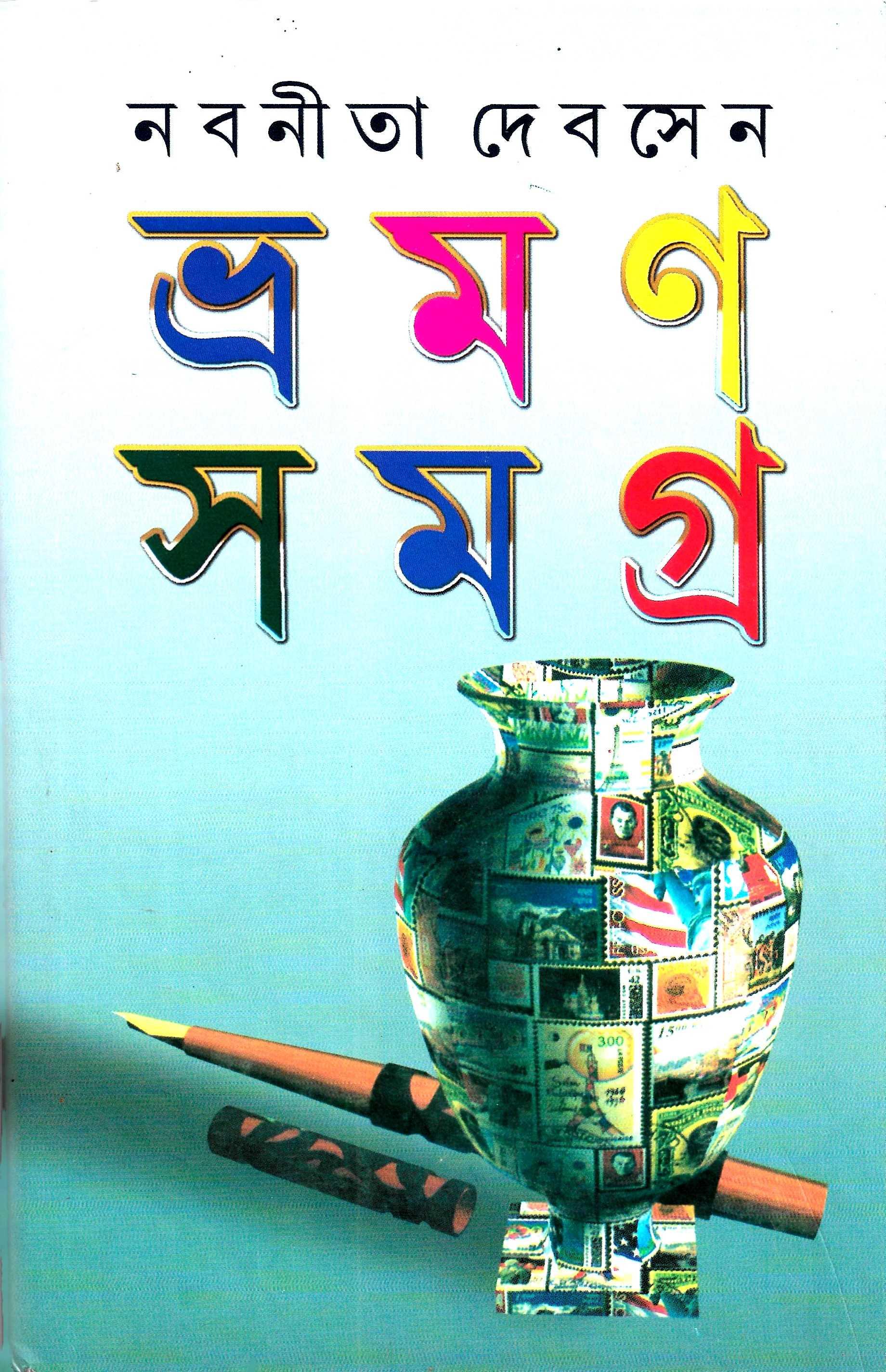 ভ্রমণ সমগ্র  ২