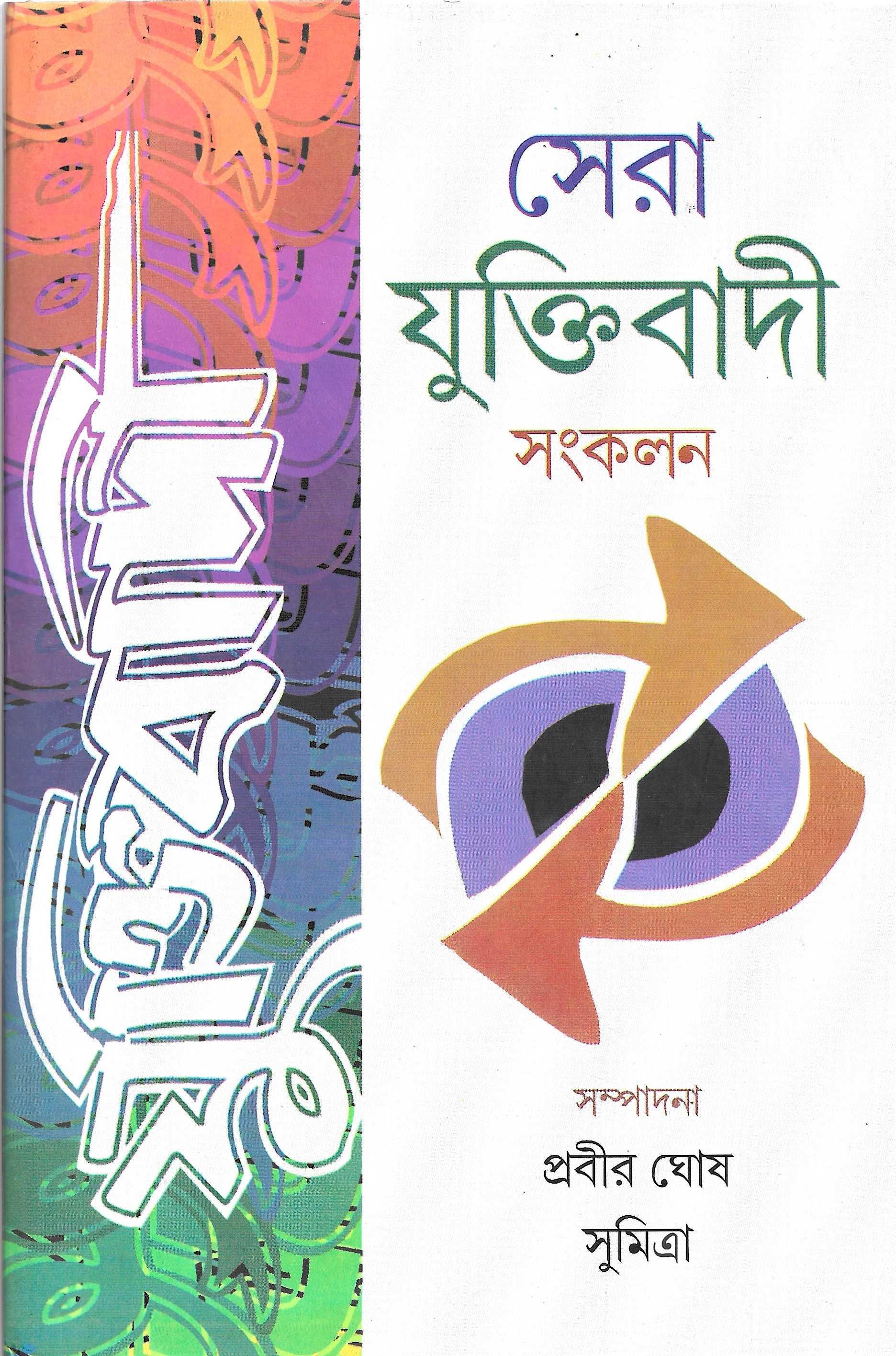 সেরা  যুক্তিবাদী  সংকলন