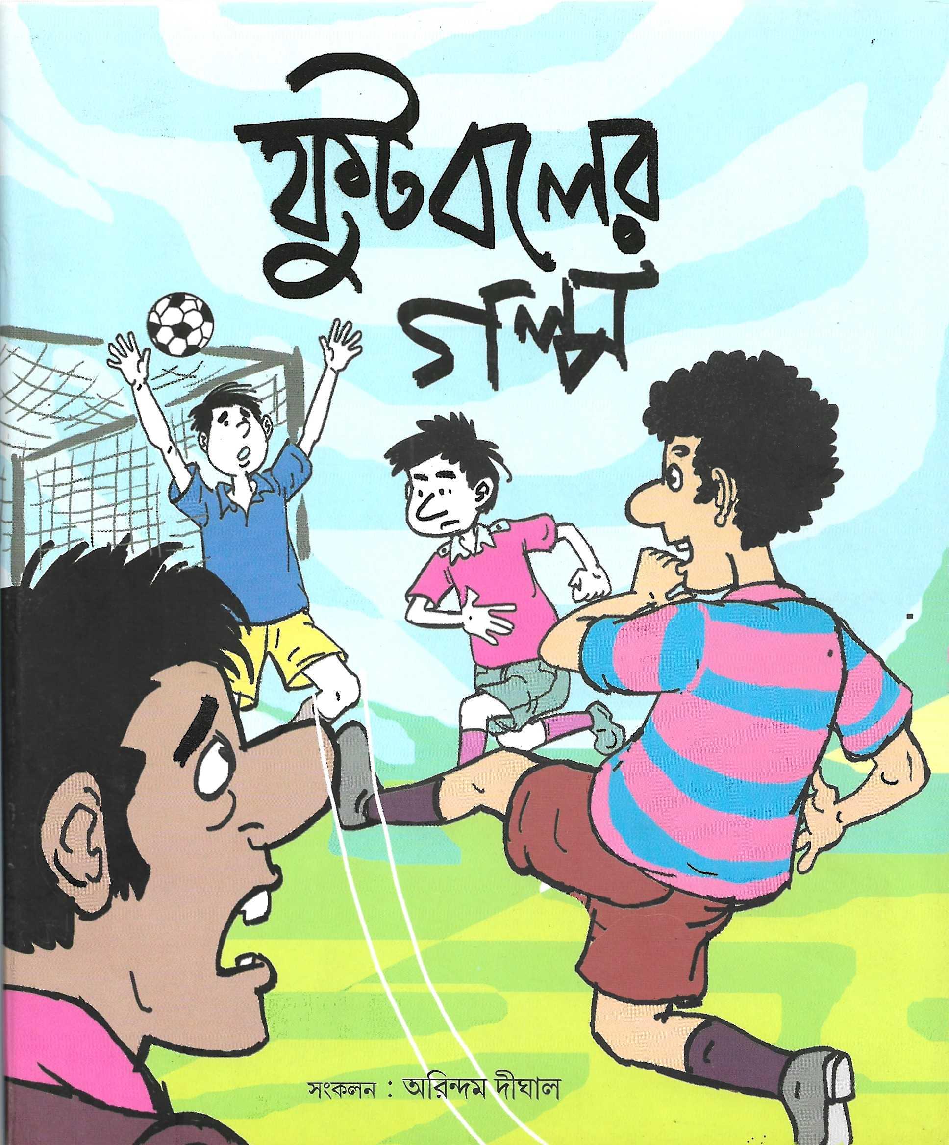 ফুটবলের গল্প