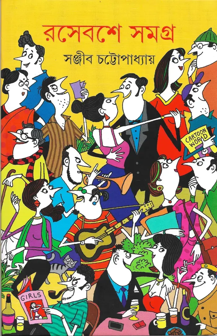 রসেবসে সমগ্র ১