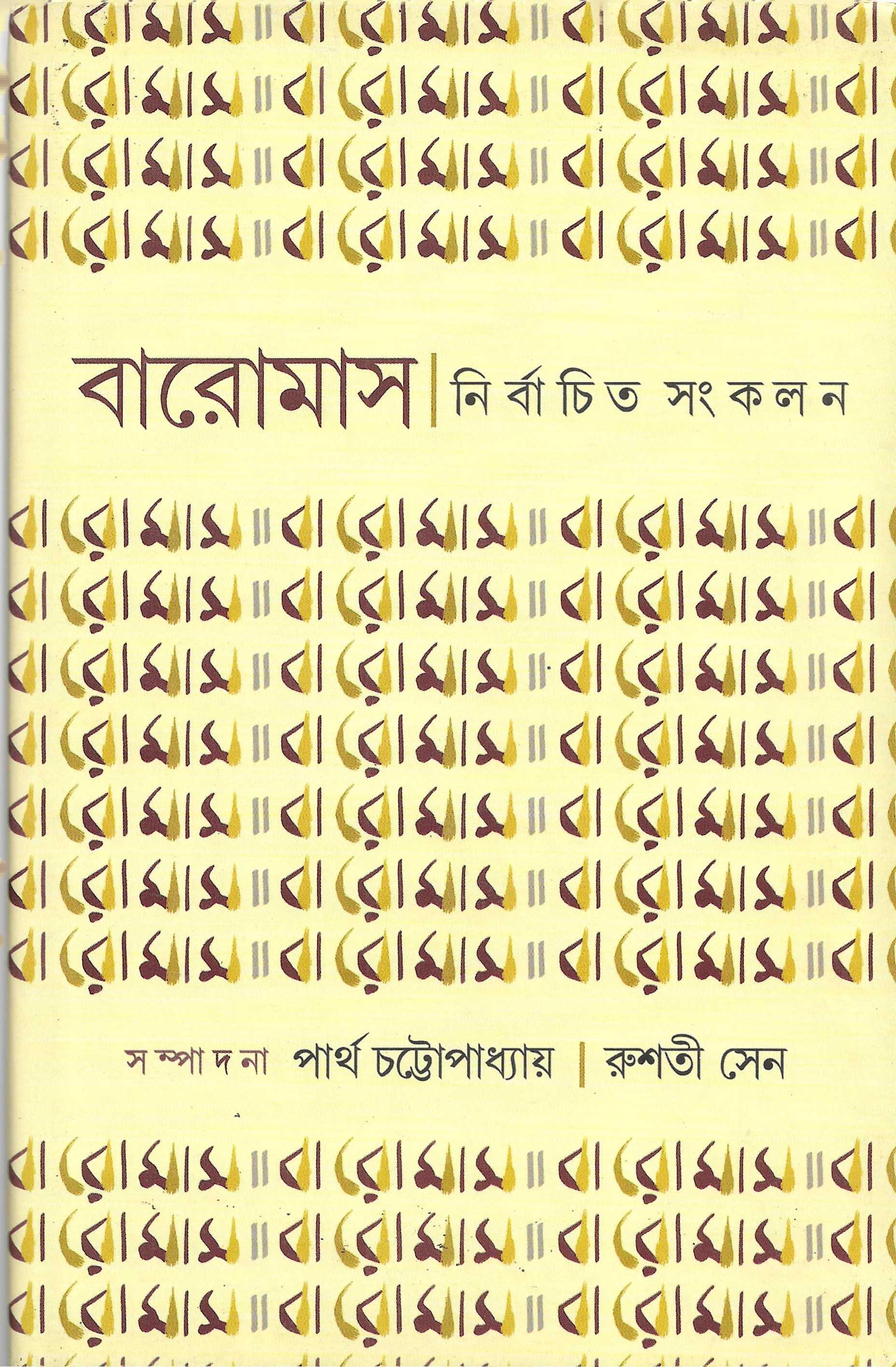 বারোমাস নির্বাচিত সংকলন