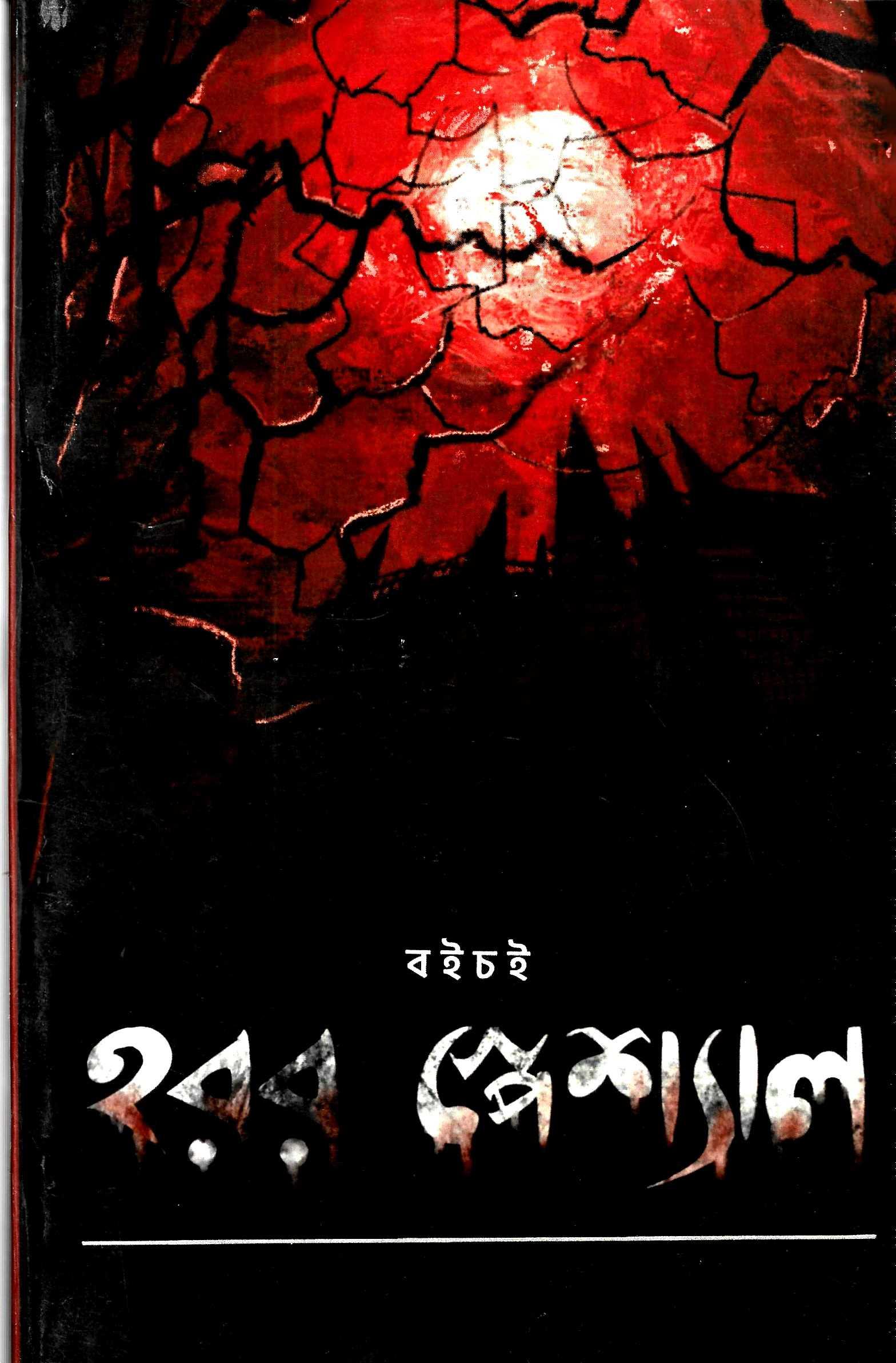 হরর  স্পেশাল