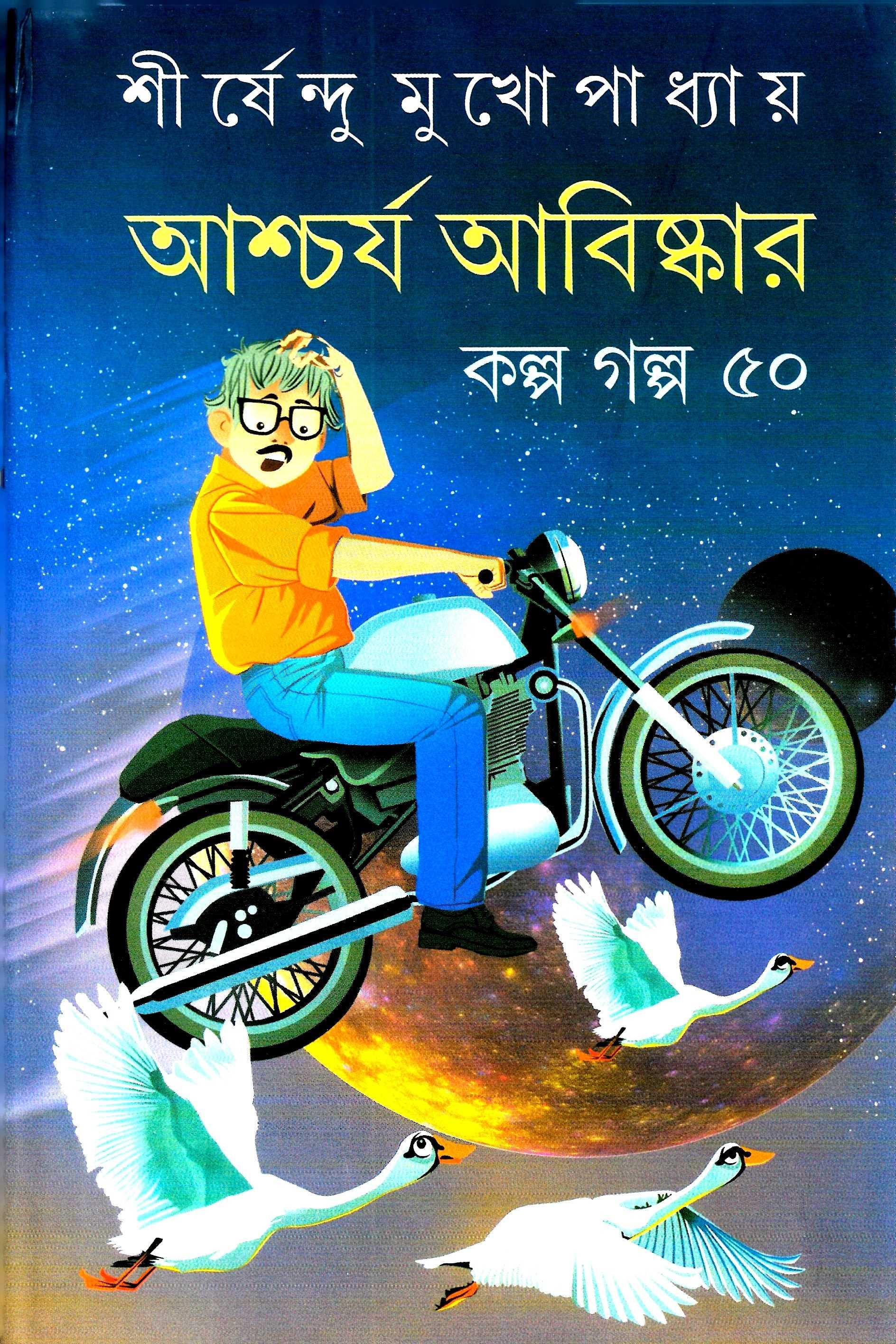 আশ্চর্য  আবিষ্কার  কল্প  গল্প  ৫০