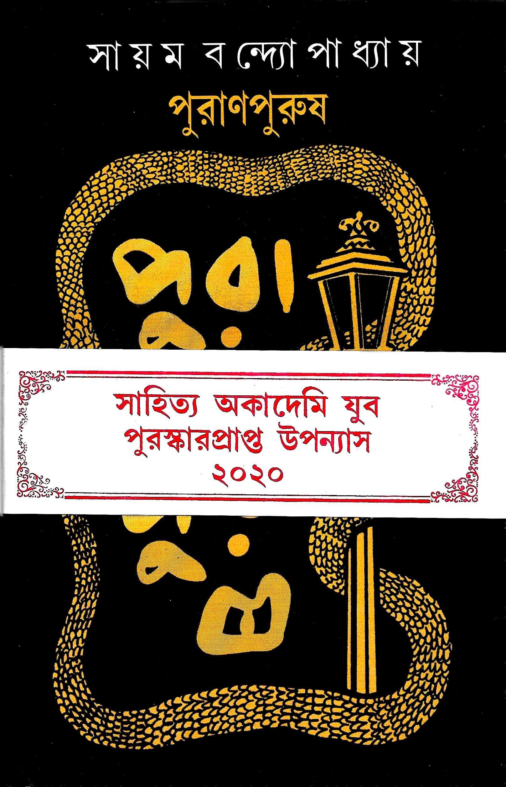 পুরাণ পুরুষ