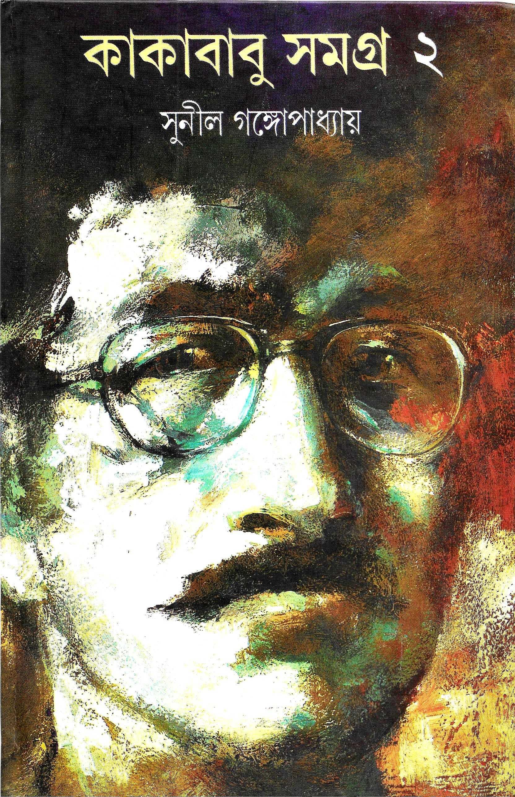 কাকাবাবু  সমগ্র  ২