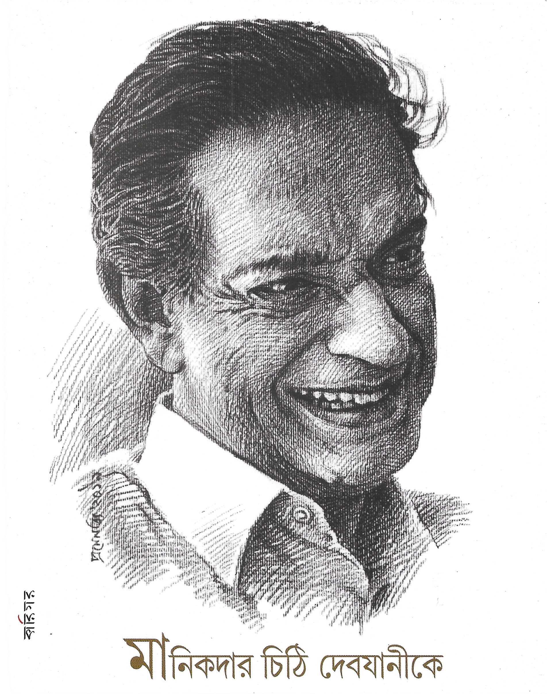 মানিকদার চিঠি দেবযানীকে