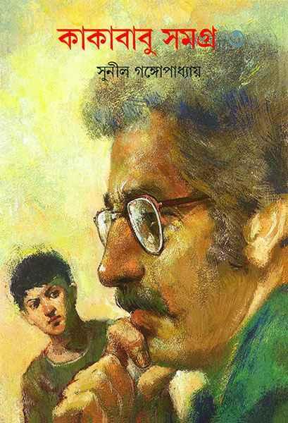 কাকাবাবু সমগ্র ৩