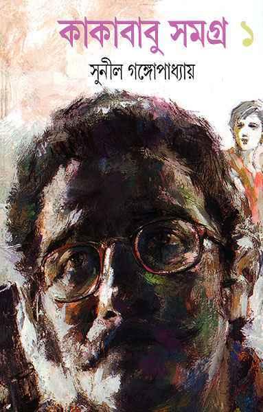 কাকাবাবু সমগ্র ১