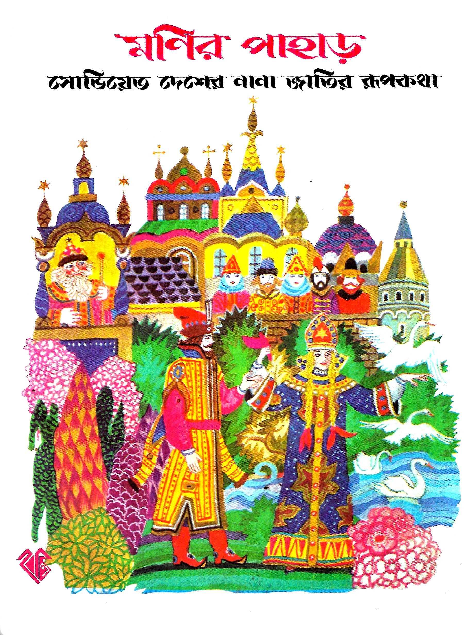 মণির পাহাড়