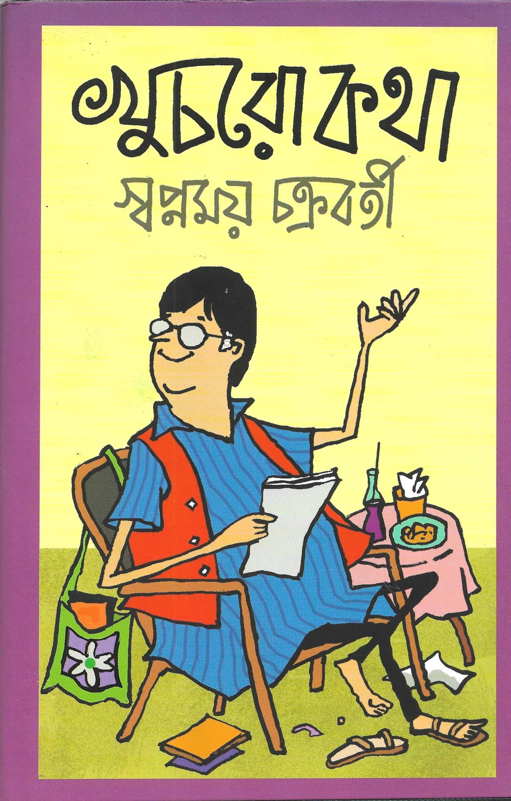 খুচরো কথা
