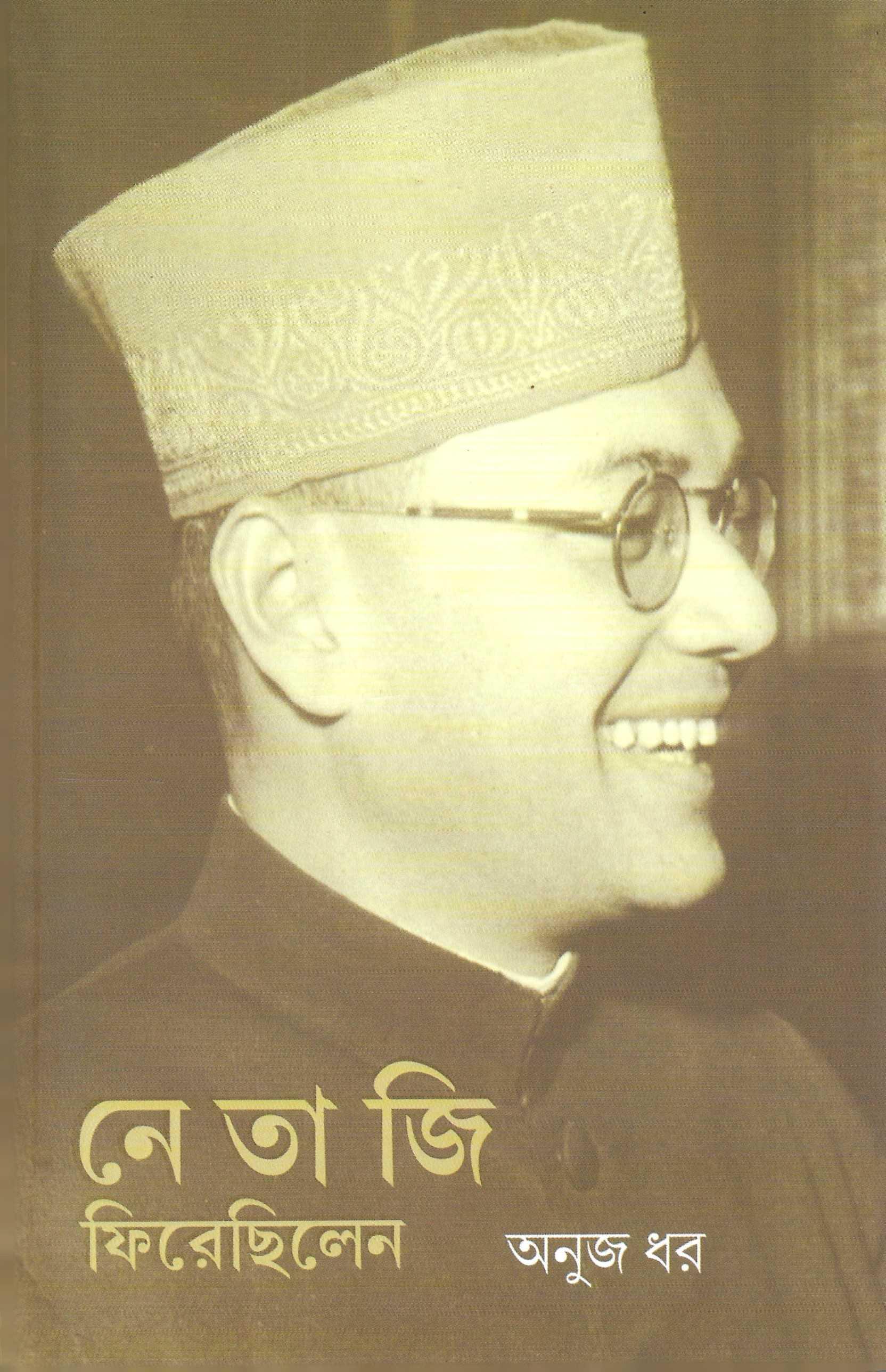 নেতাজি ফিরেছিলেন