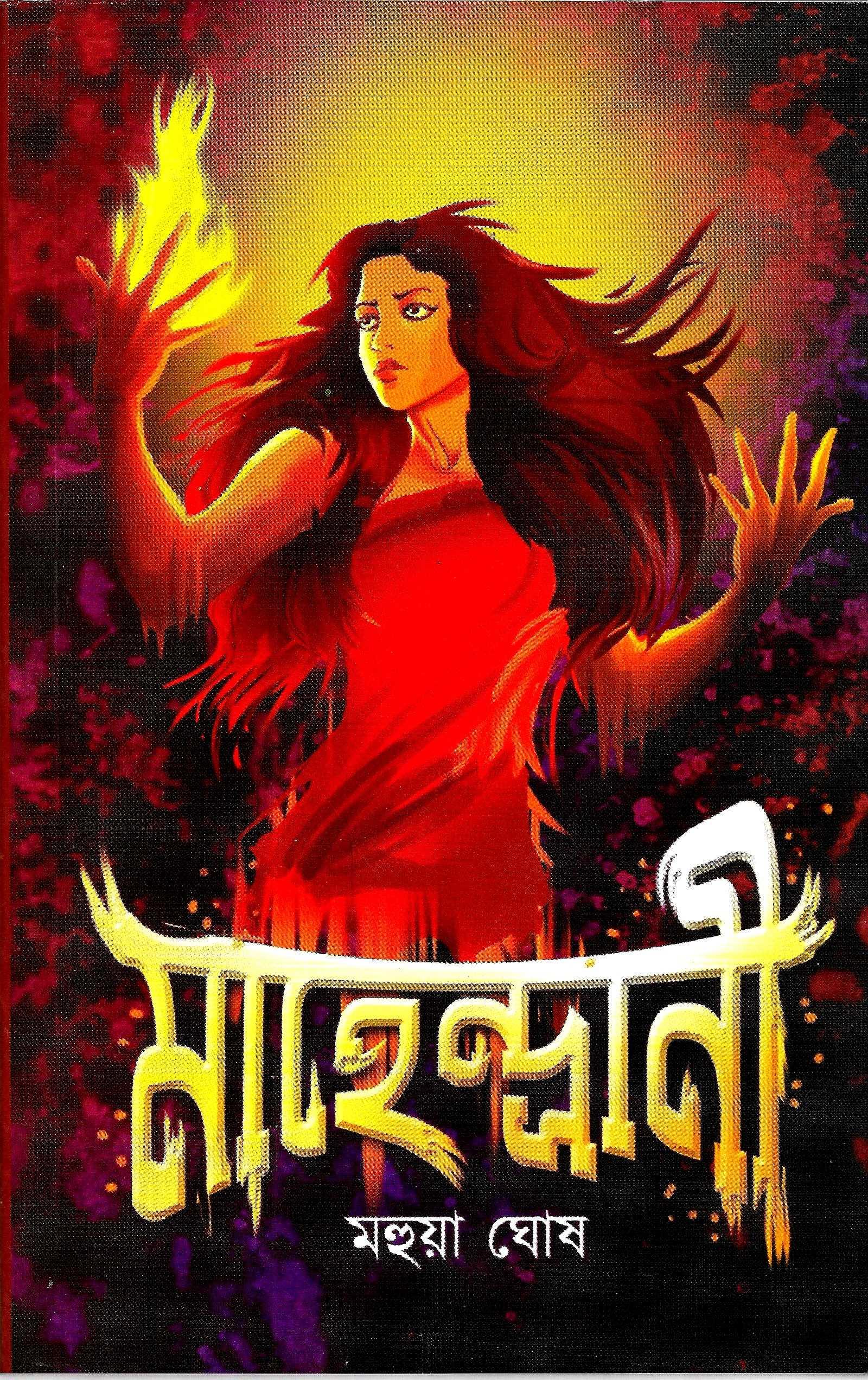 মাহেন্দ্রানী