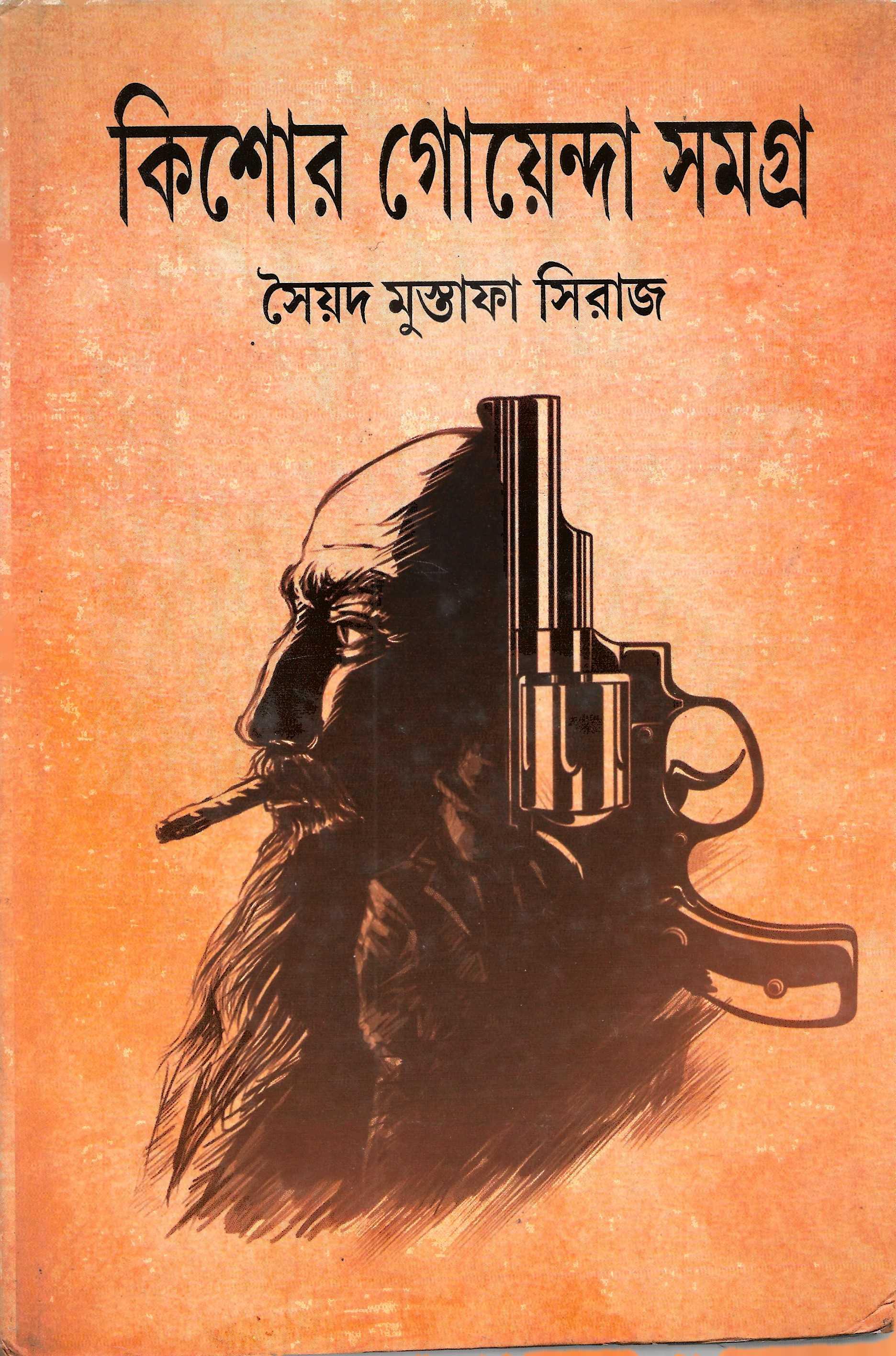 কিশোর গোয়েন্দা  সমগ্র