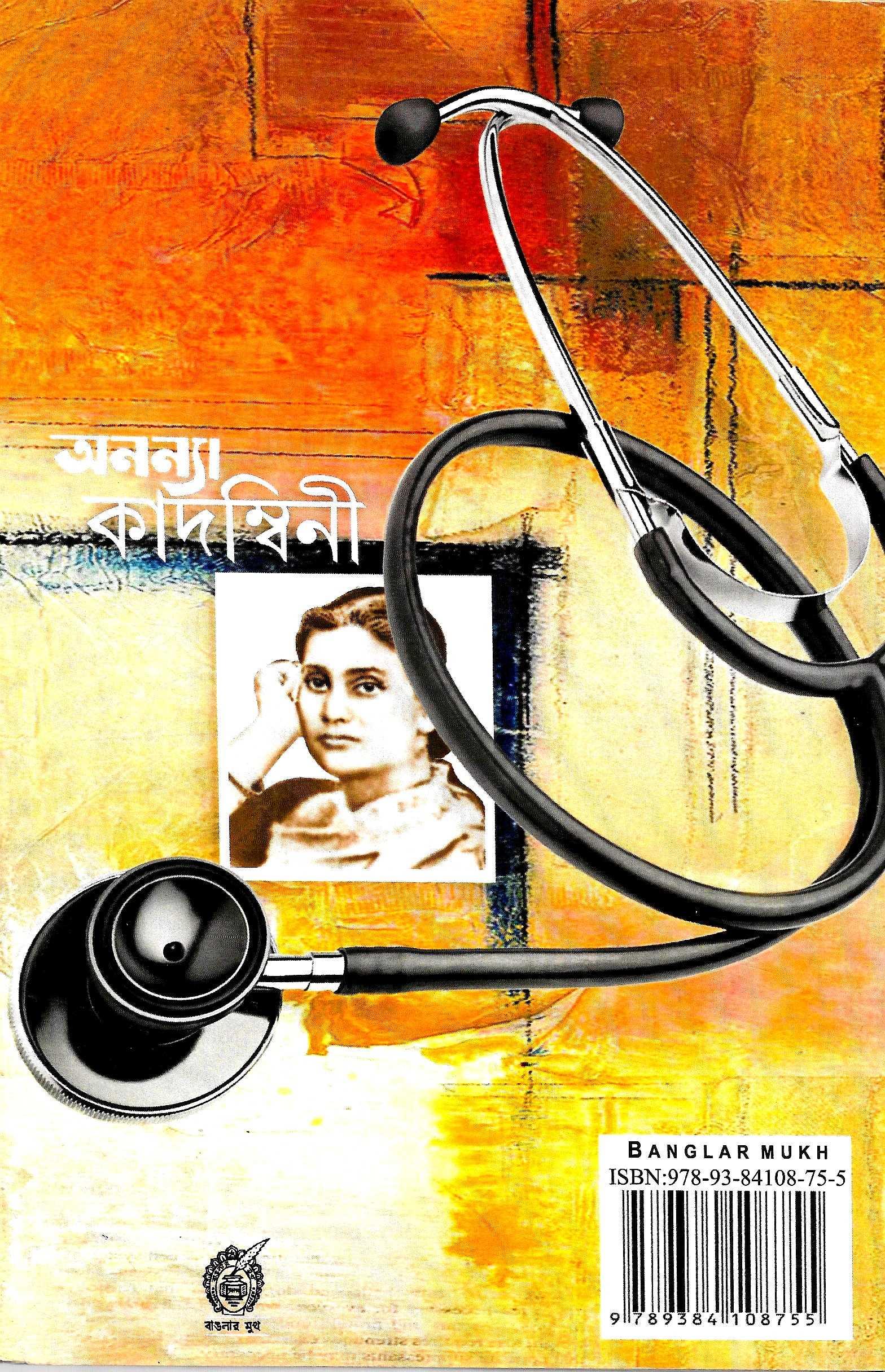 অনন্যা  কাদম্বিনী