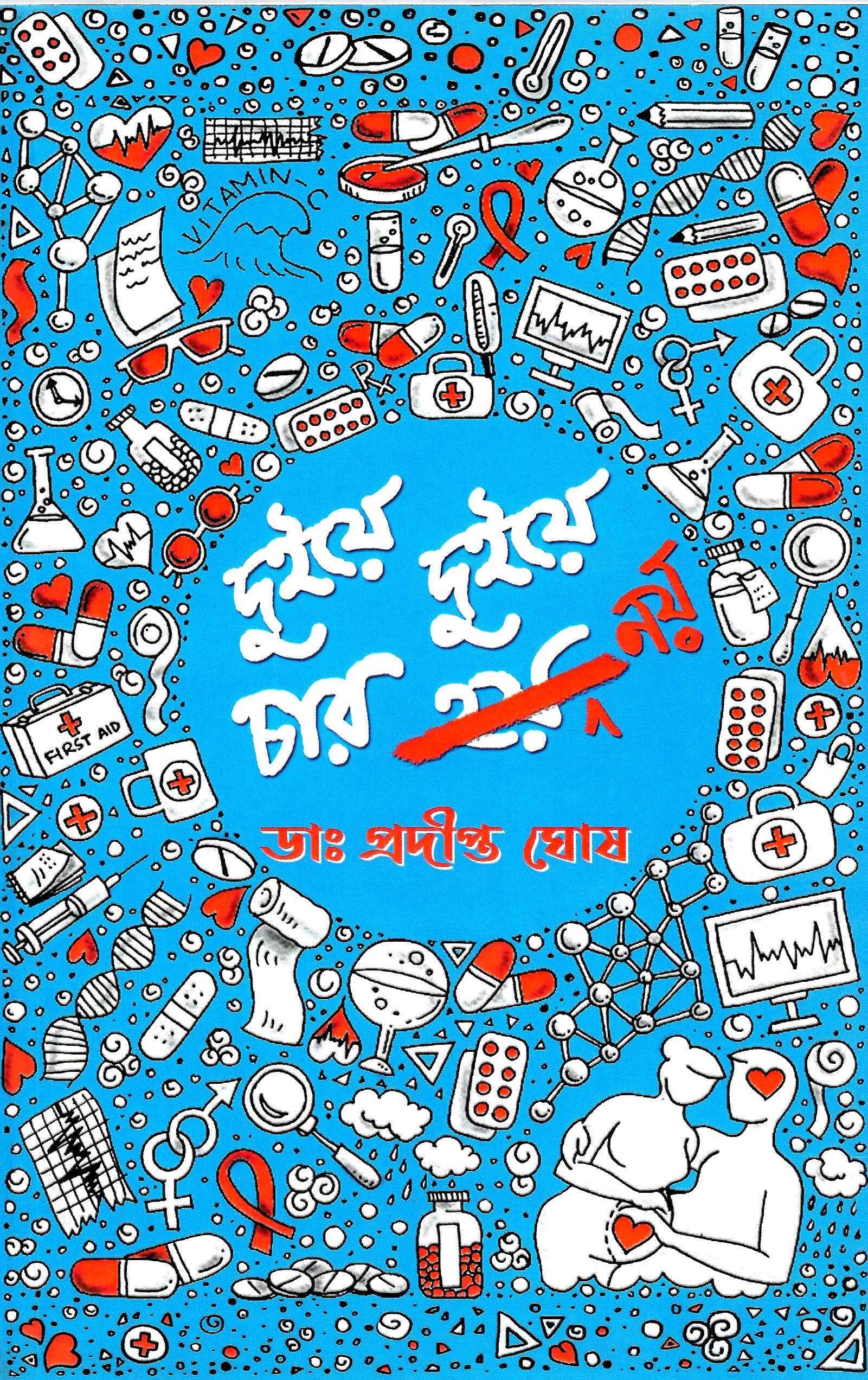 দুইয়ে দুইয়ে চার নয়