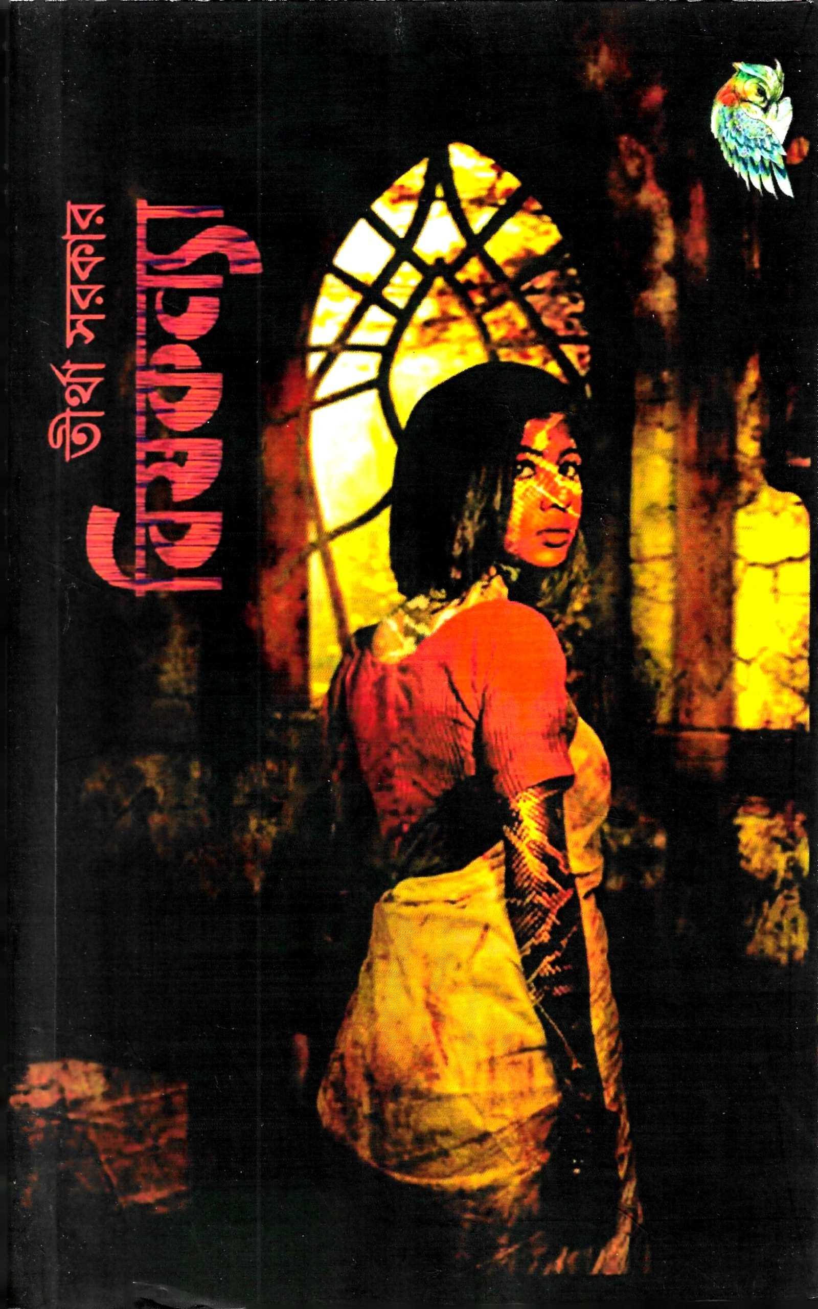 বিষকন্যা