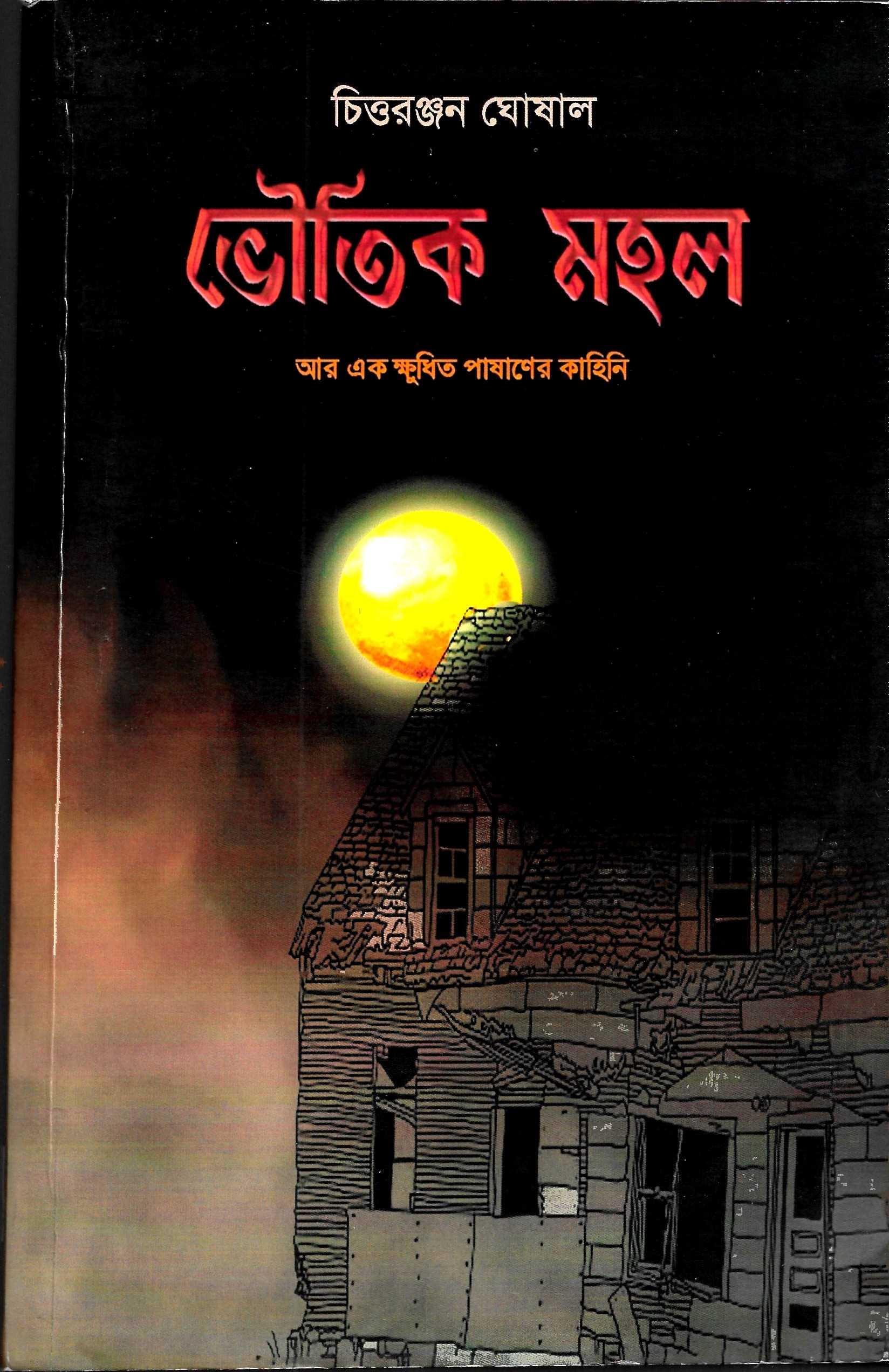 ভৌতিক মহল