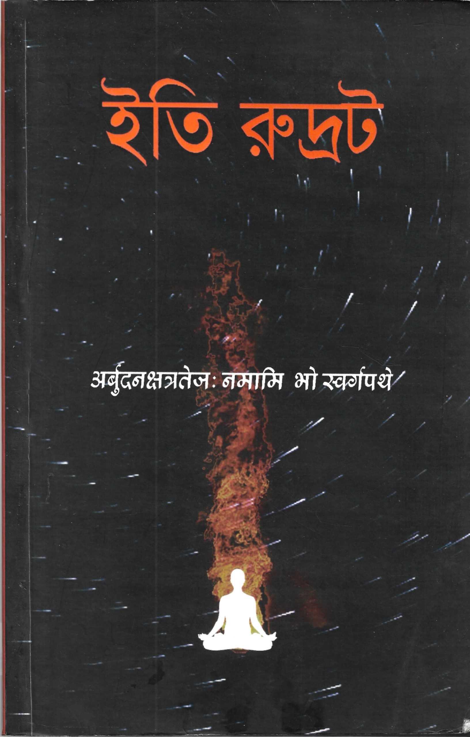 ইতি রুদ্রট