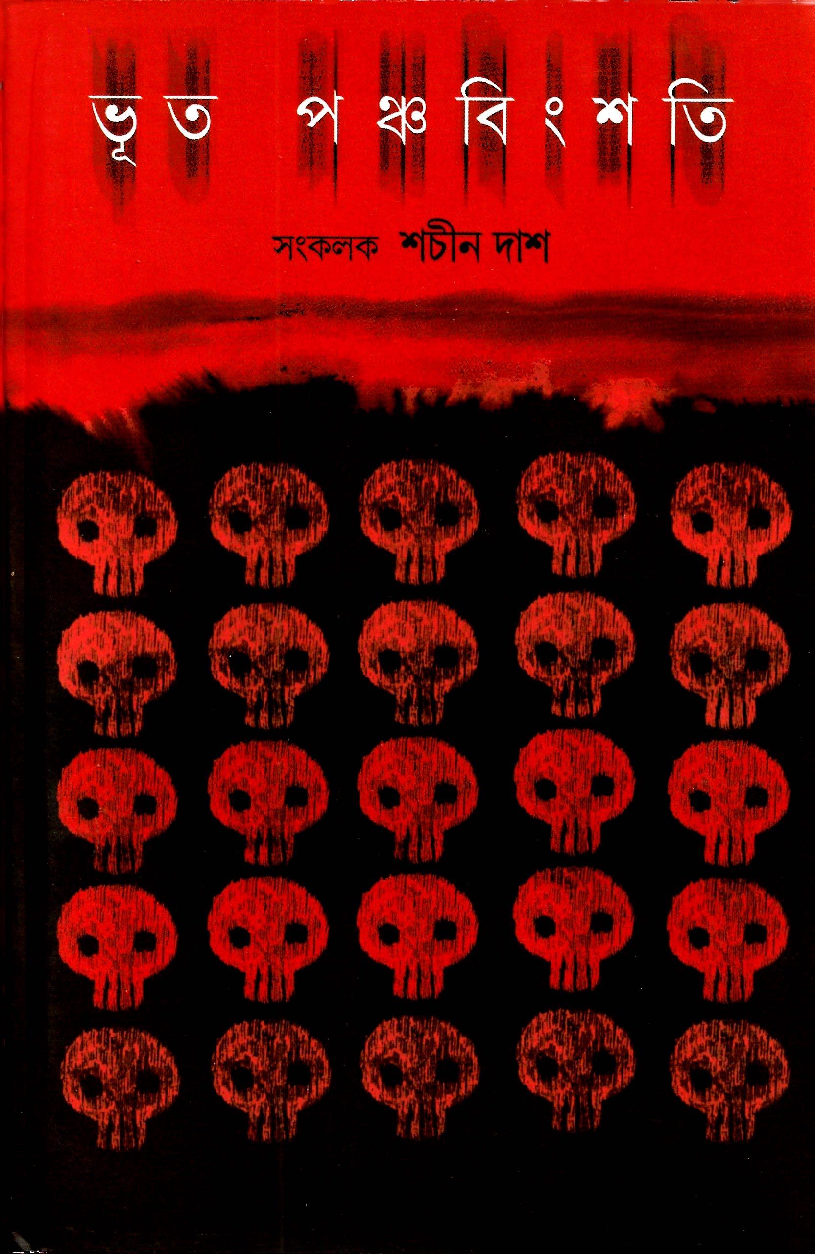 ভূত পঞ্চবিংশতি