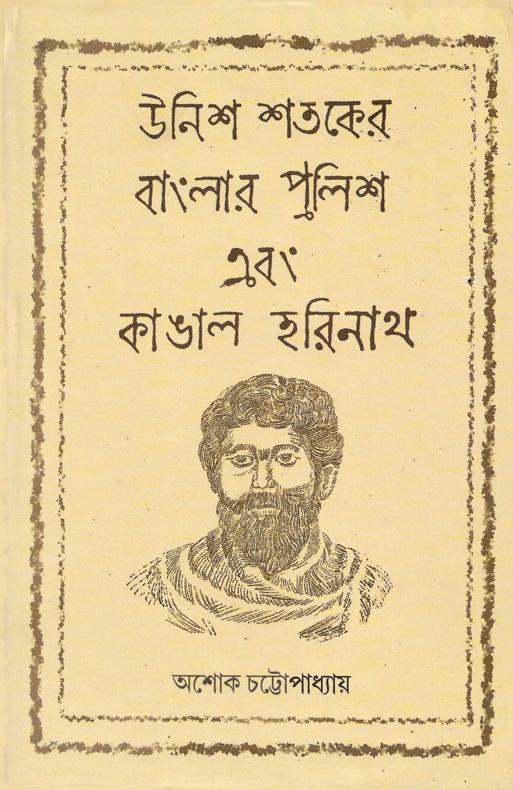 উনিশ শতকের বাংলার পুলিশ এবং কাঙ্গাল হরিনাথ