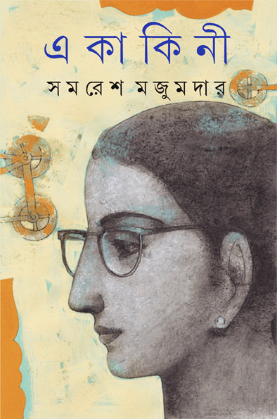 একাকিনী