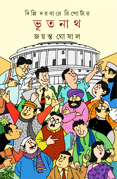 দিল্লি দরবারে রিপোর্টার ভূতনাথ