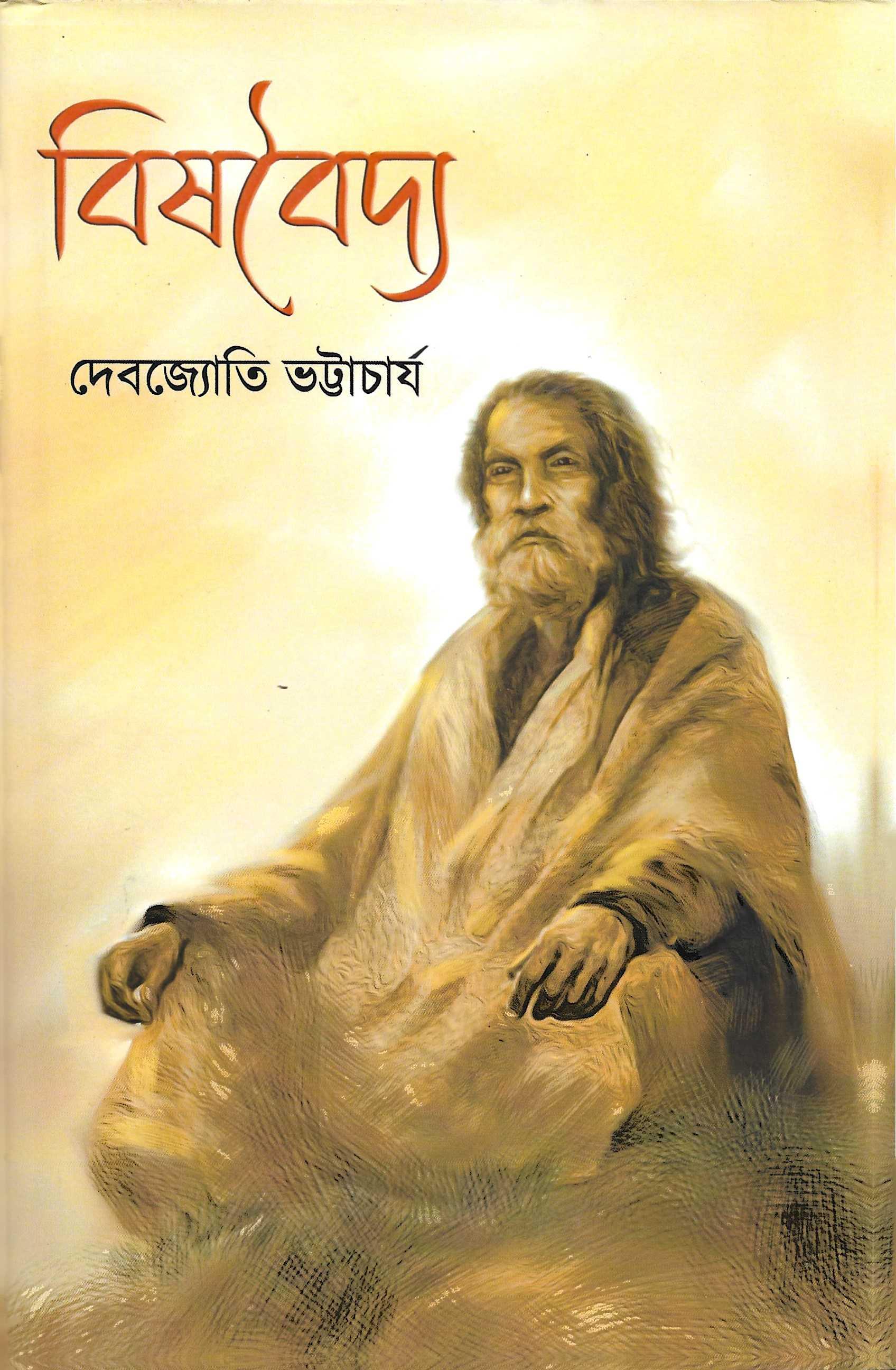 বিষবৈদ্য