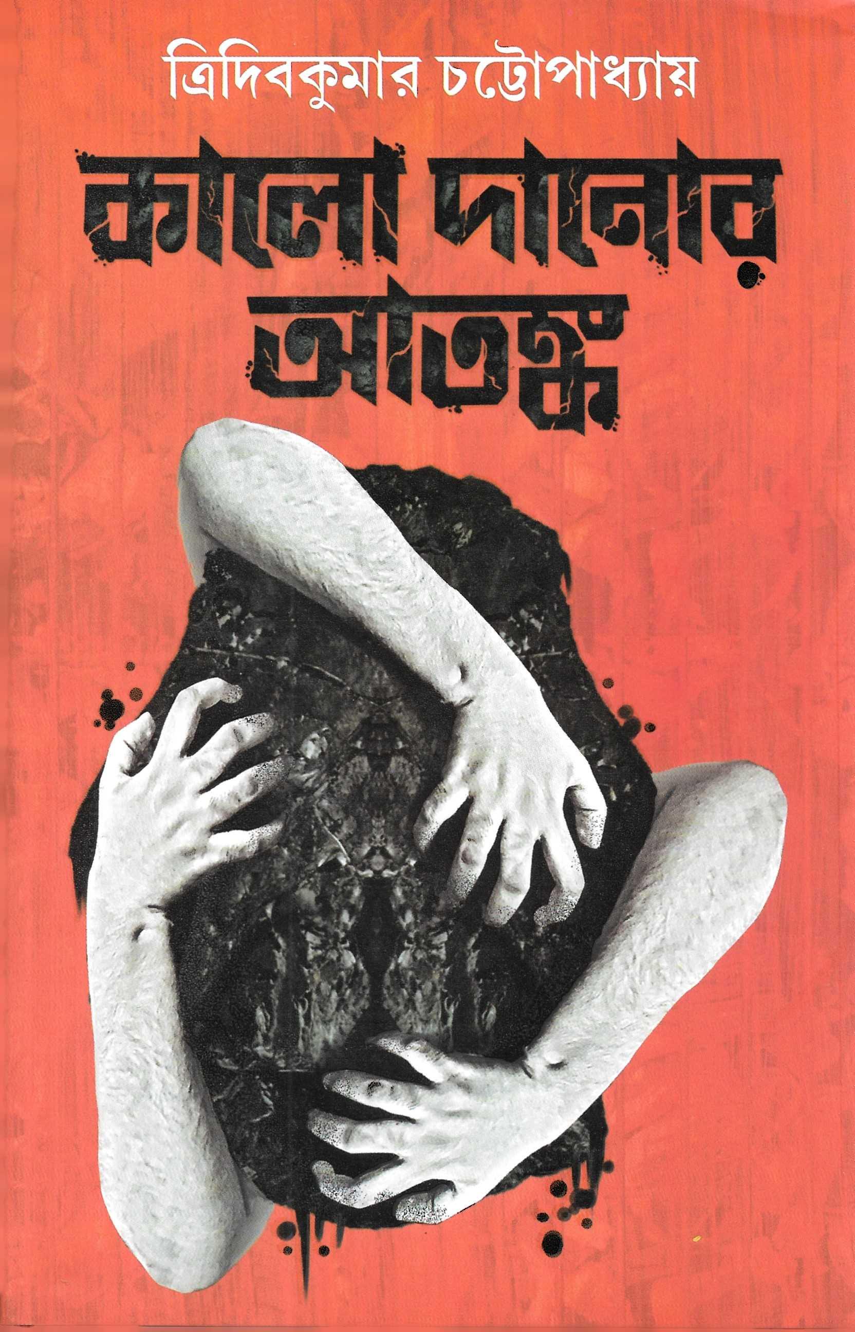 কালো দানোর  আতঙ্ক