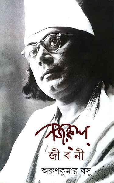 নজরুল জীবনী