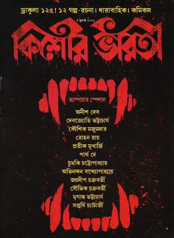 কিশোর ভারতী ৫ জুলাই ২০২২ - ভ্যাম্পায়ার স্পেশাল
