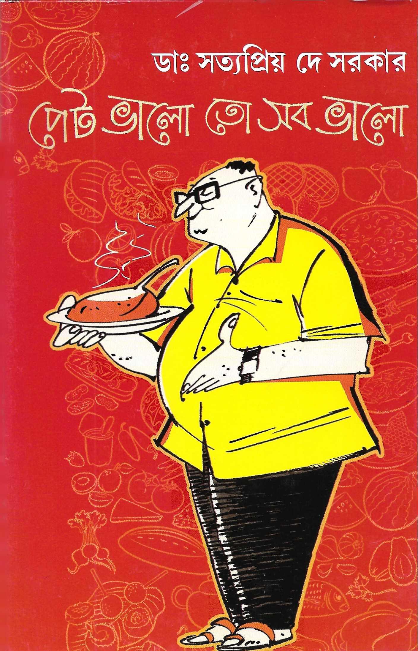 পেট ভালো তো সব ভালো