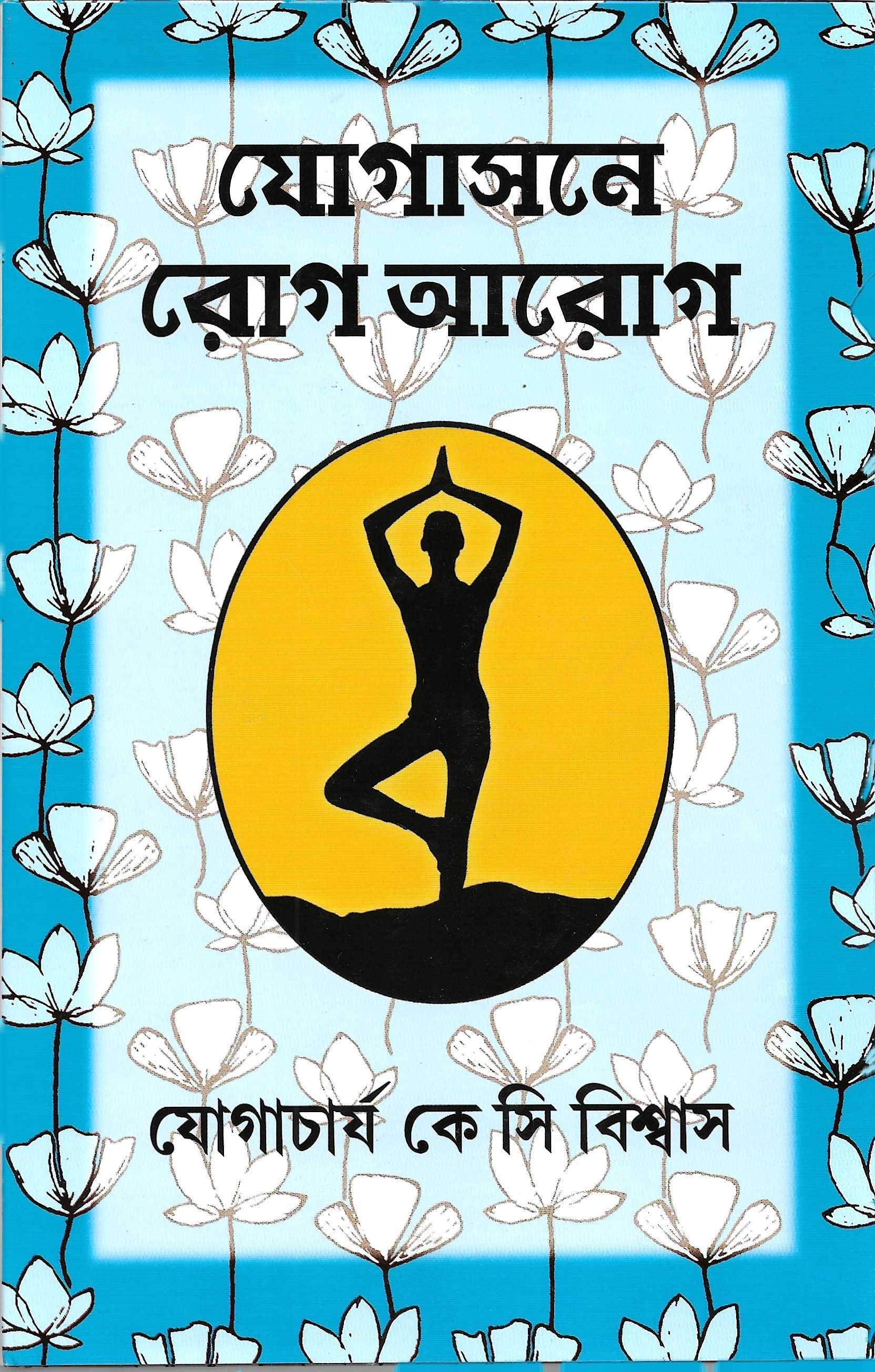 যোগাসনে রোগ আরোগ