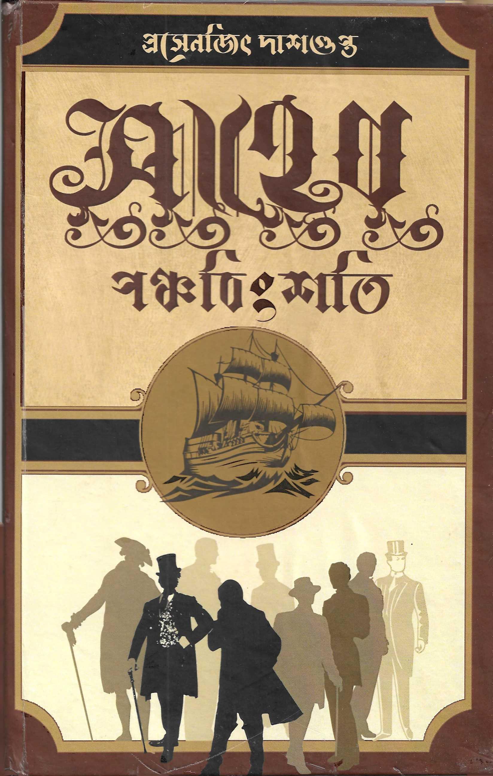 সাহেব পঞ্চবিংশতি