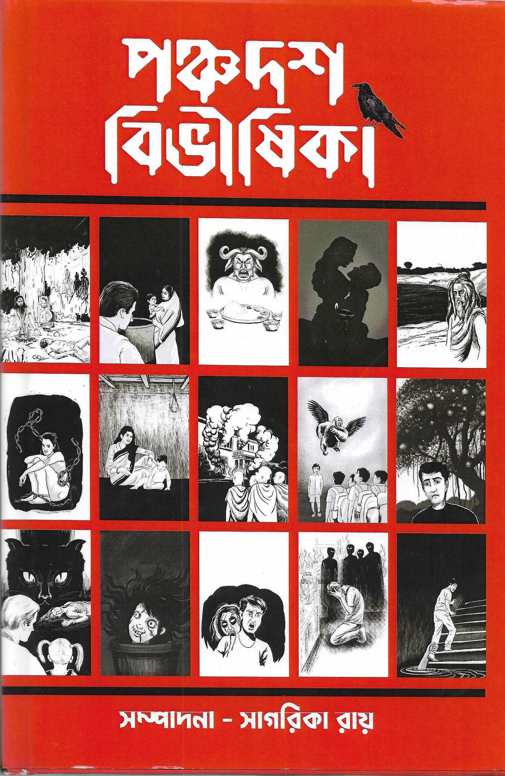 পঞ্চদশ বিভীষিকা