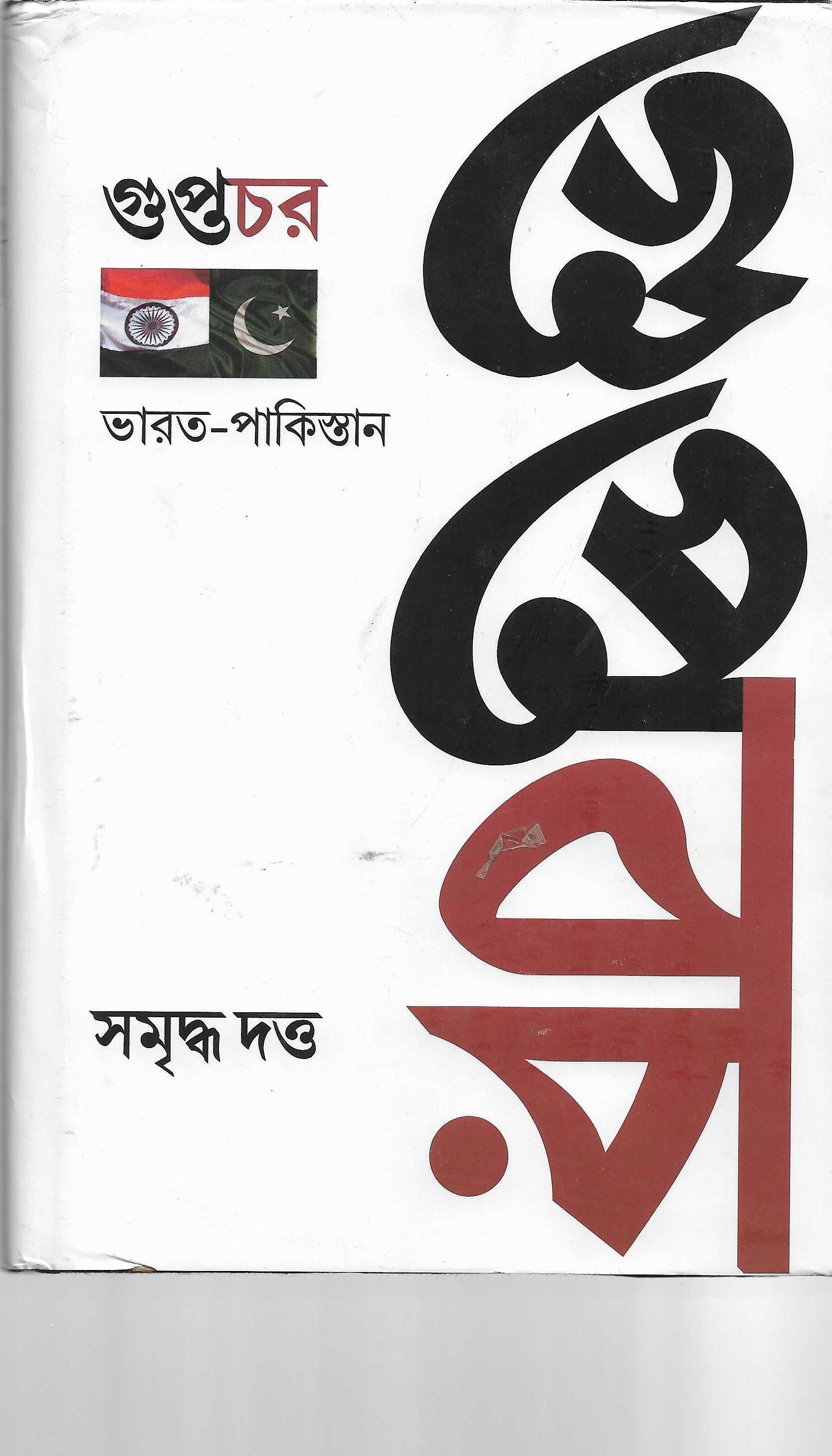 গুপ্তচর