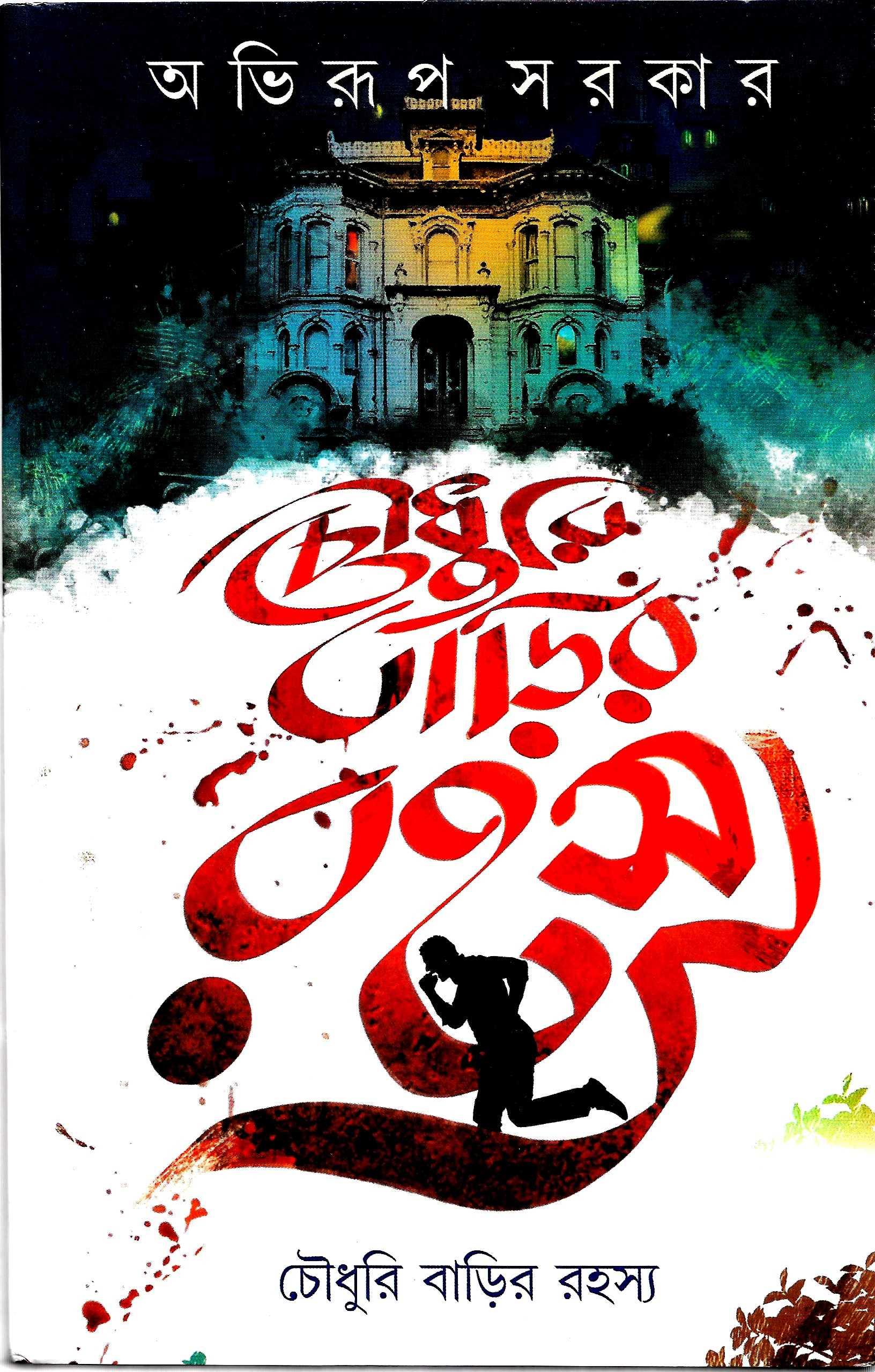 চৌধুরি বাড়ির রহস্য