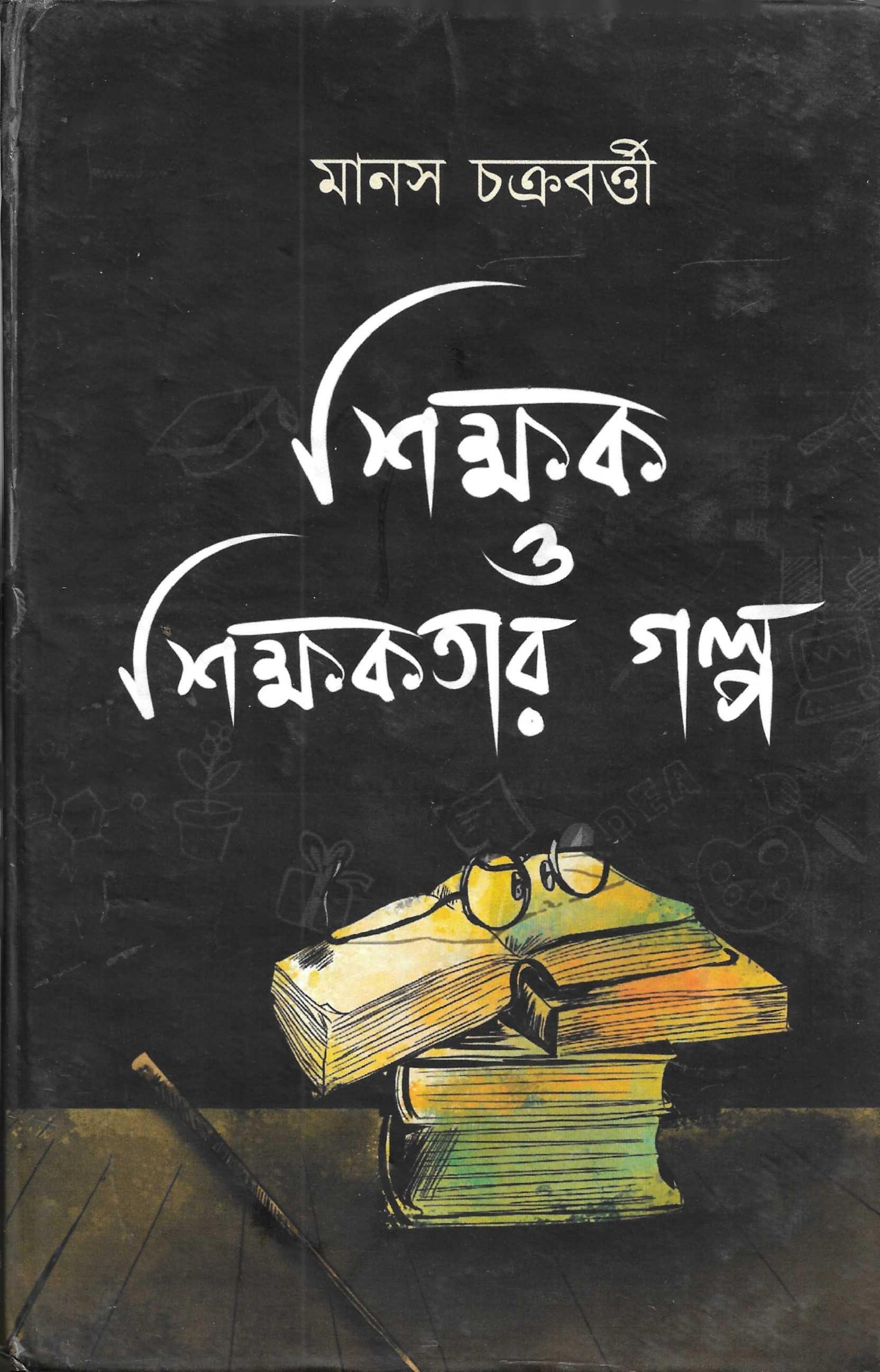 শিক্ষক ও  শিক্ষকতার  গল্প