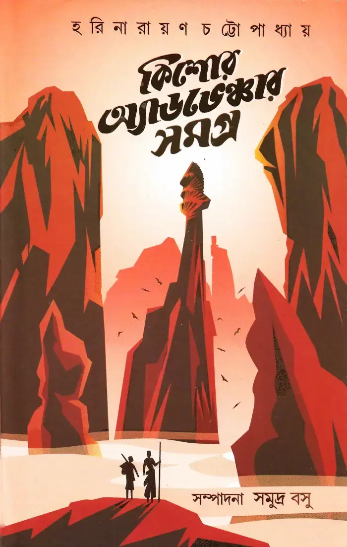 কিশোর অ্যাডভেঞ্চার সমগ্র