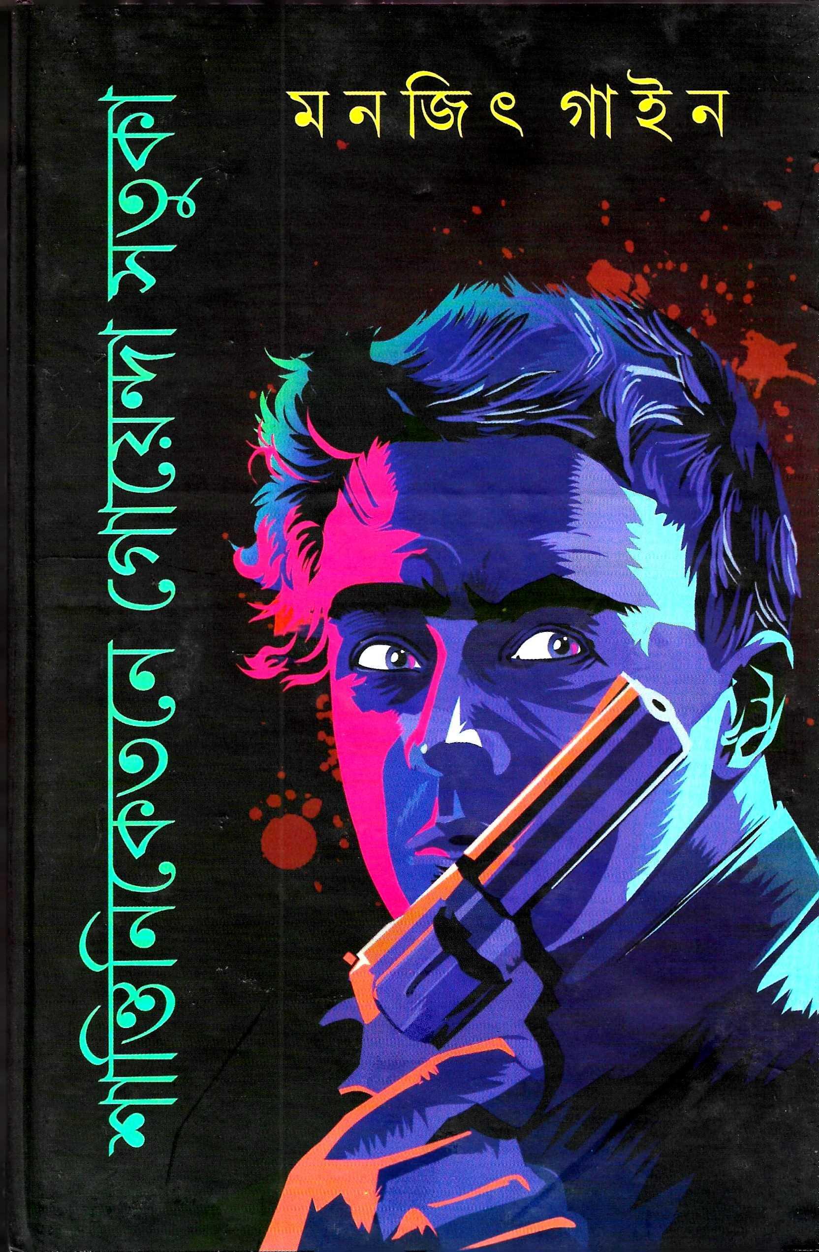 শান্তিনিকেতনে গোয়েন্দা সতুকা