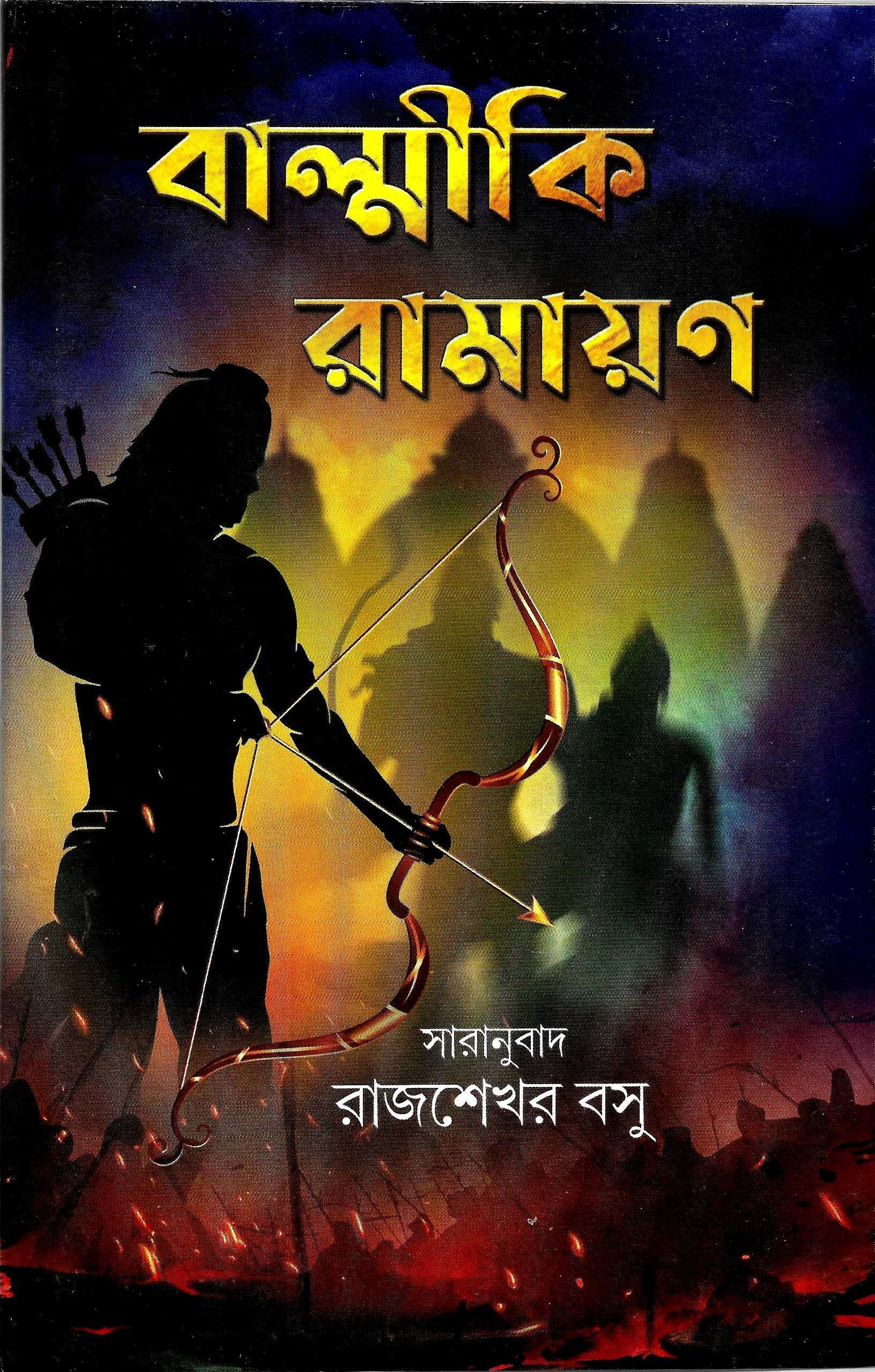 বাল্মীকি  রামায়ন