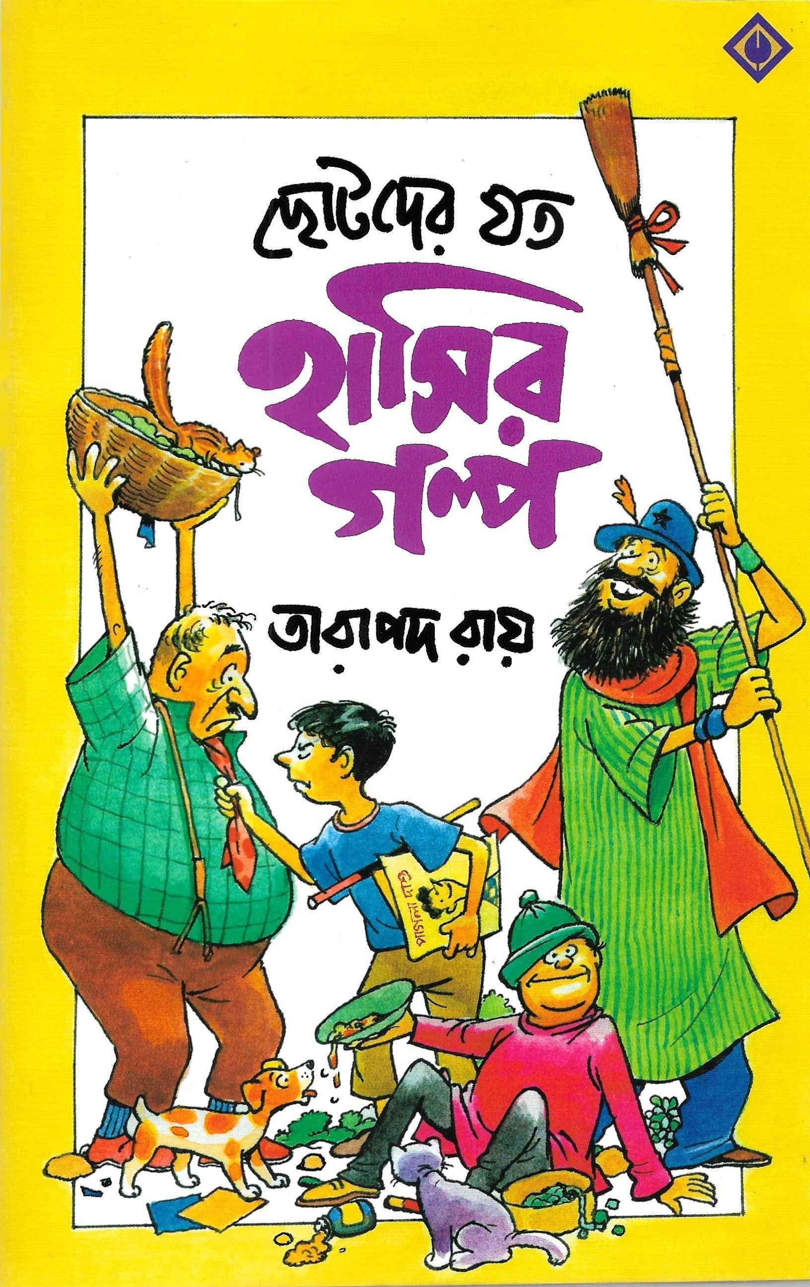 ছোটদের যত হাসির গল্প