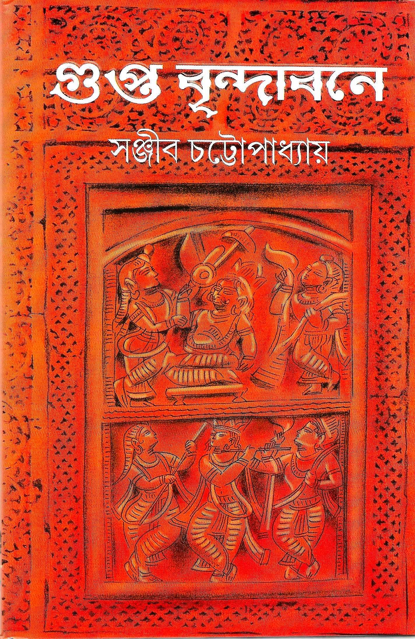 গুপ্ত বৃন্দাবনে