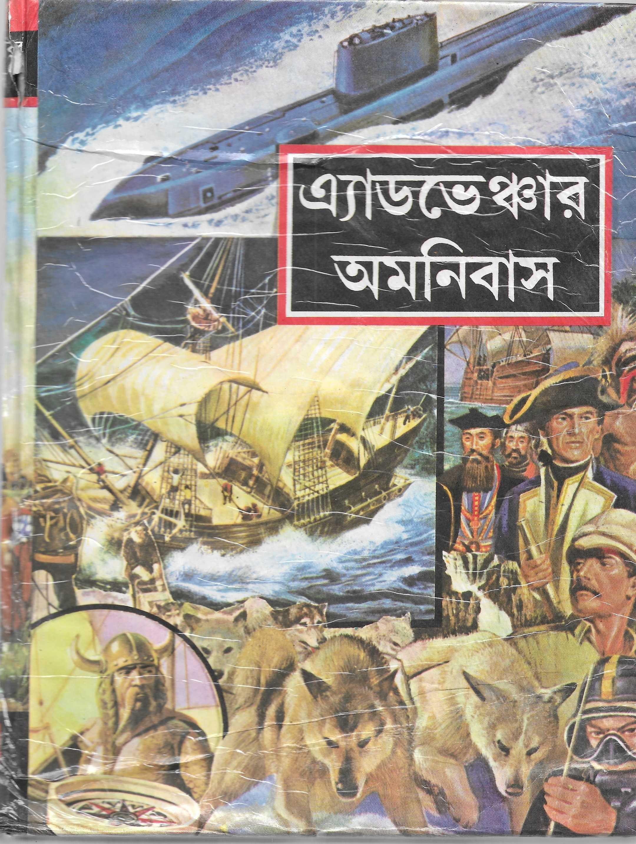 অ্যাডভেঞ্চার অমনিবাস