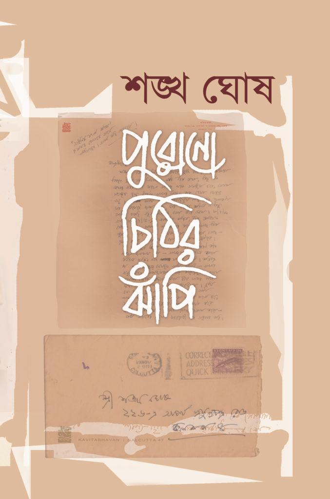 পুরোনো চিঠির ঝাঁপি (১-২)