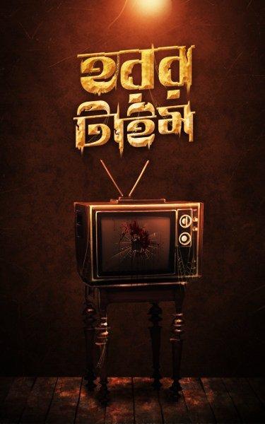 হরর টাইম