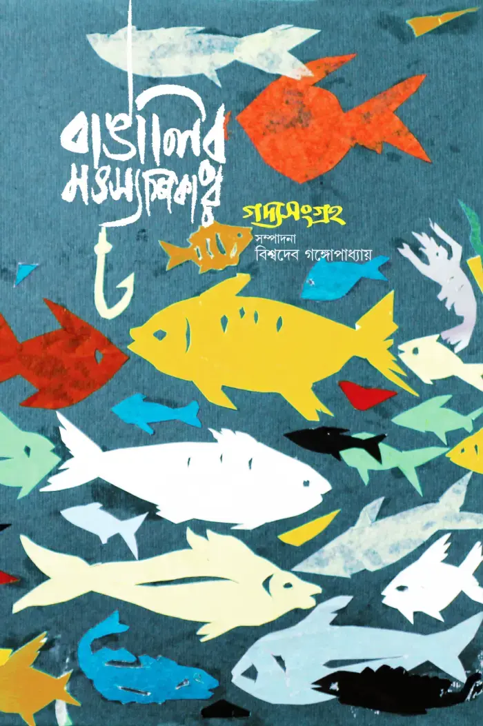 বাঙালির মৎস্য শিকার